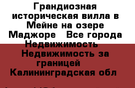 Грандиозная историческая вилла в Мейне на озере Маджоре - Все города Недвижимость » Недвижимость за границей   . Калининградская обл.